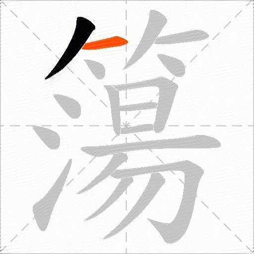 簜