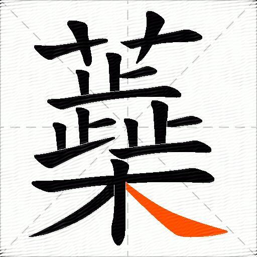蘃