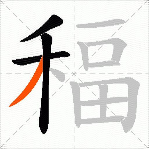 稫