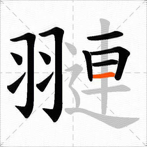 翴
