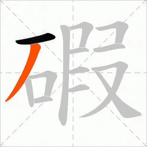 碬