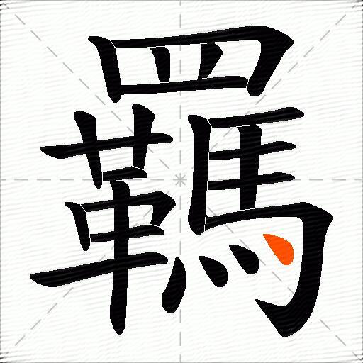 羈