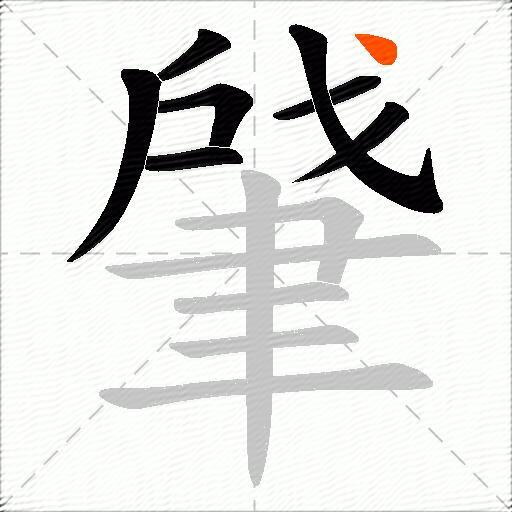 肈