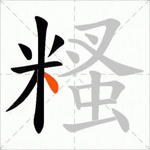糔