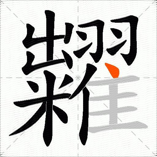 糶