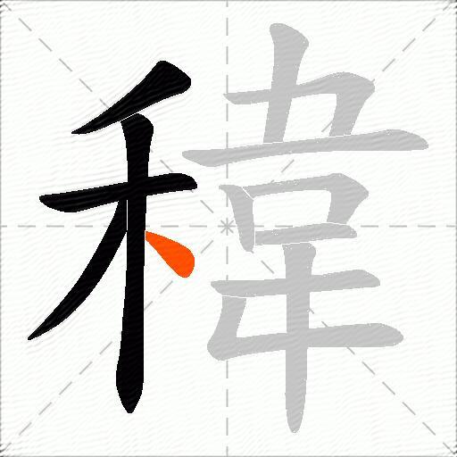 稦