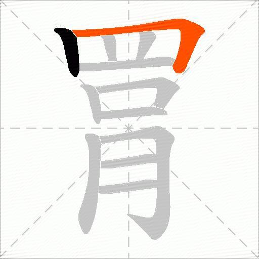 罥