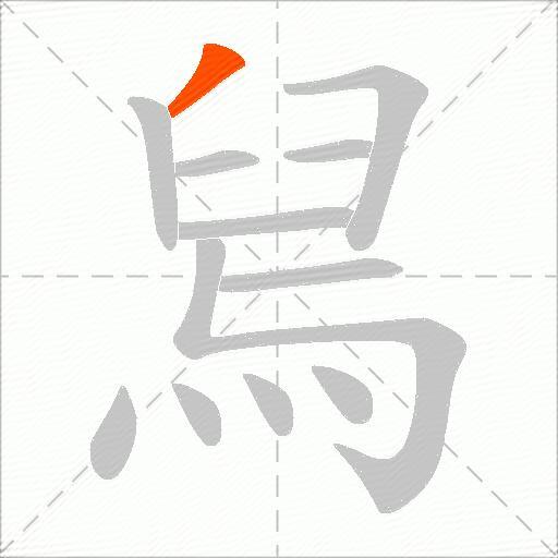 舃