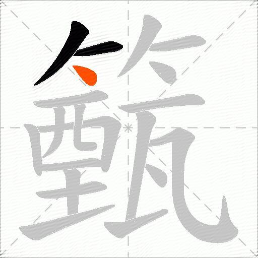 籈