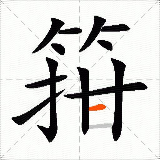 箝