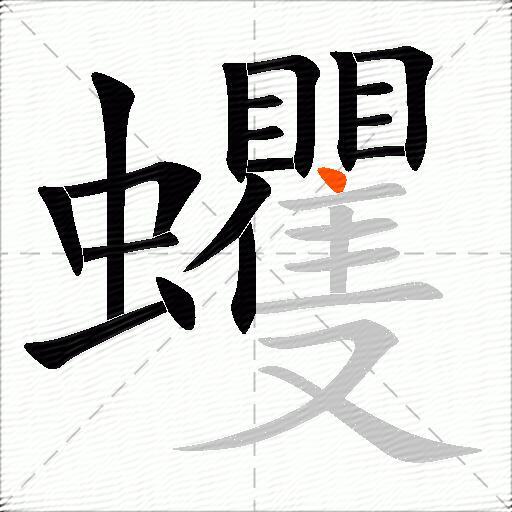蠼