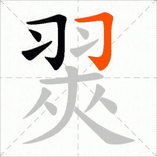 翜