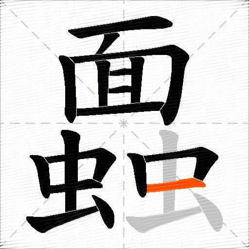 蠠