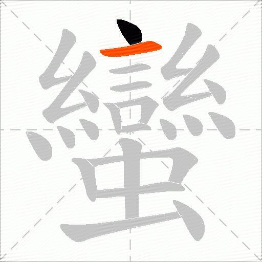 蠻