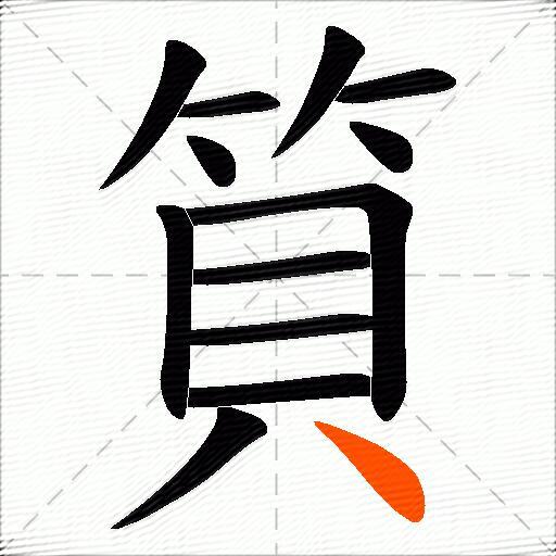 筫