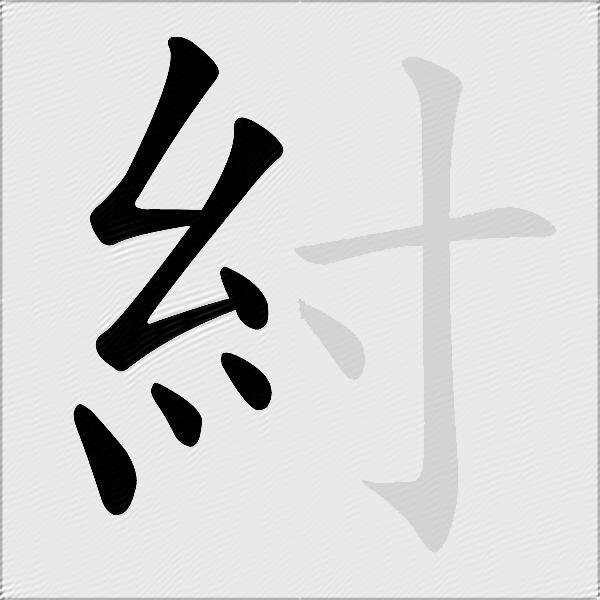 紂