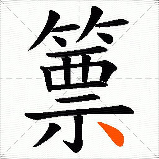 篻