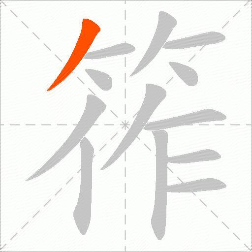 筰
