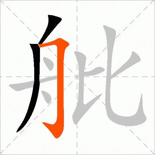 舭