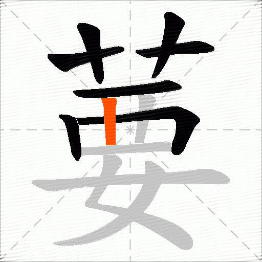 葽