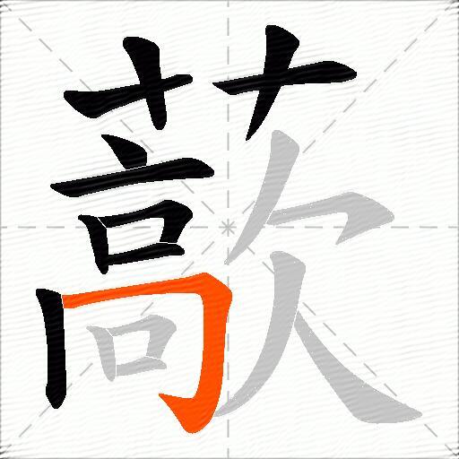 藃