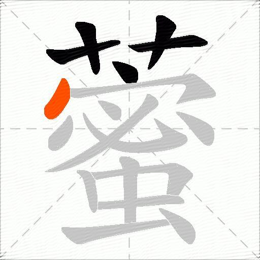 藌