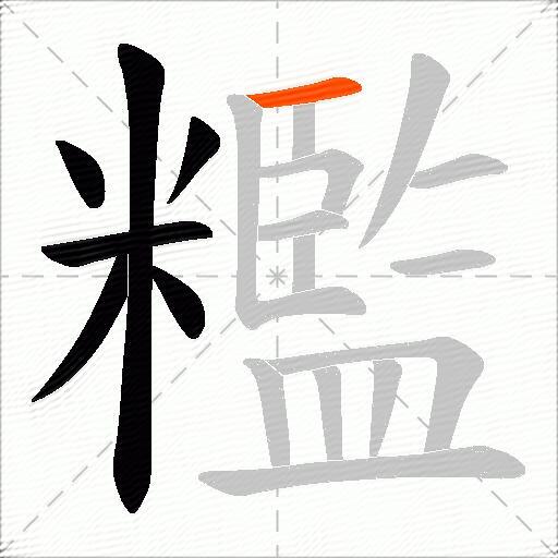 糮