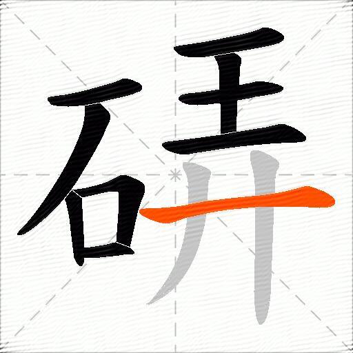 硦