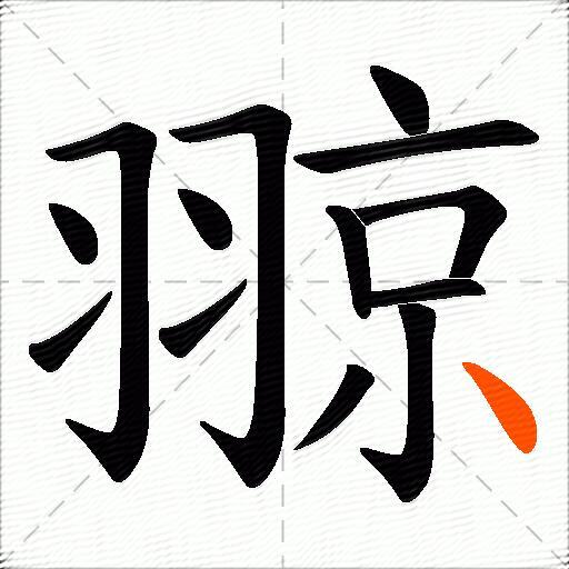 翞