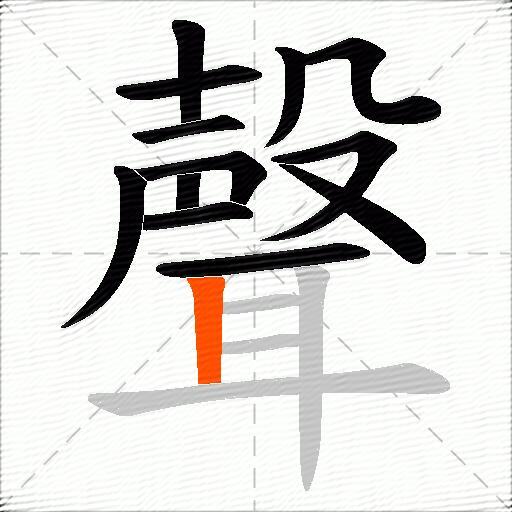 聲