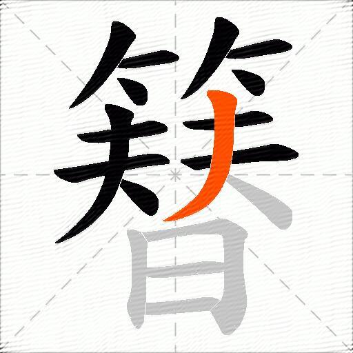 簮