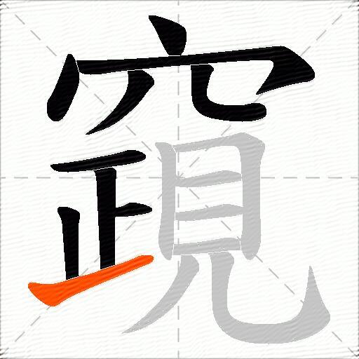 竀