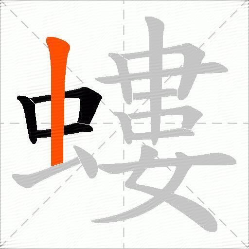 螻
