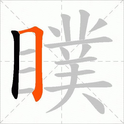 瞨