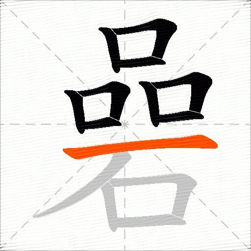 碞