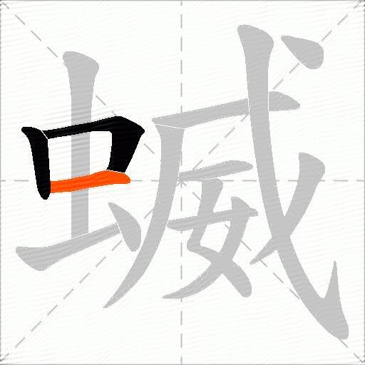 蝛