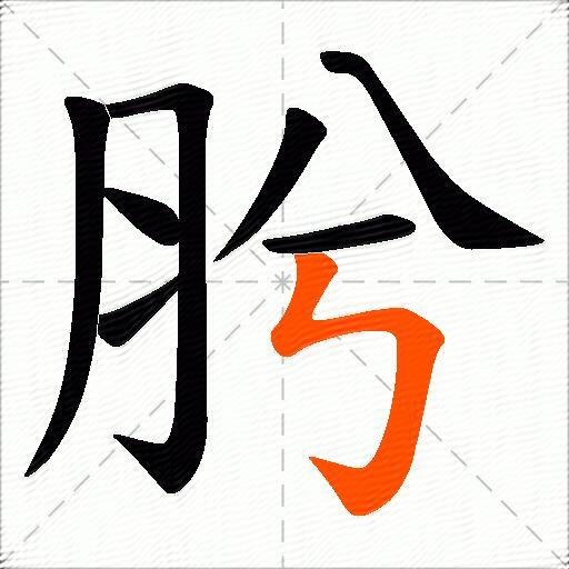 肹