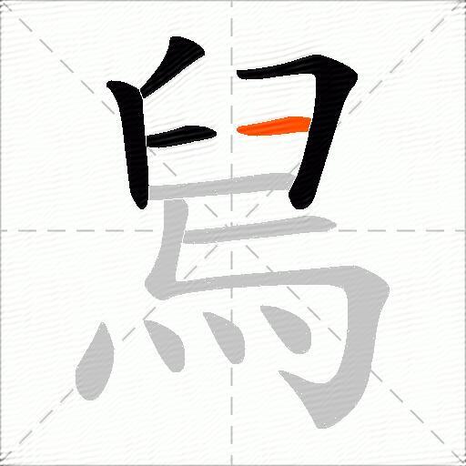 舃