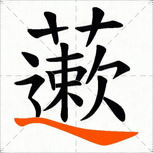 藗