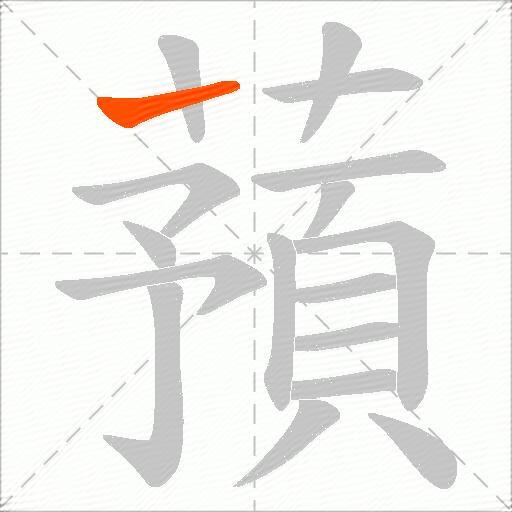 蕷