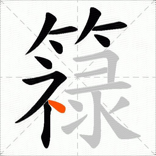 簶