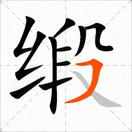 缎