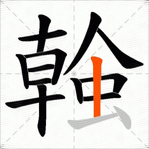 螒
