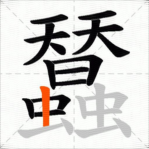 蠺