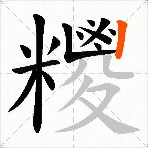 糭