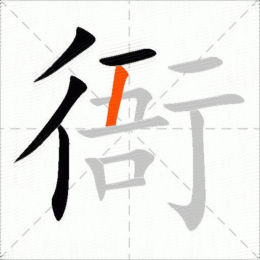 衙