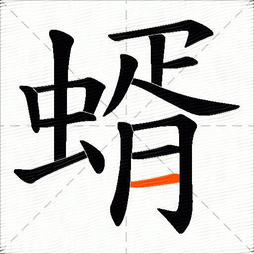 蝑