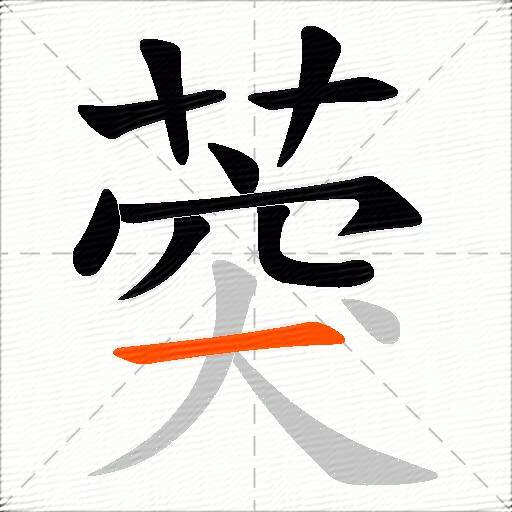 葖