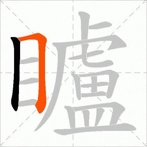 矑