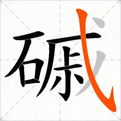 磩